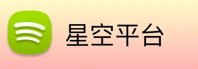 星空平台 Logo