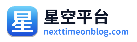 星空平台